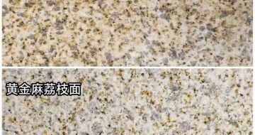 葫芦岛 黄金麻光面，荔枝面