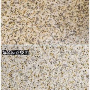 葫芦岛 黄金麻光面，荔枝面